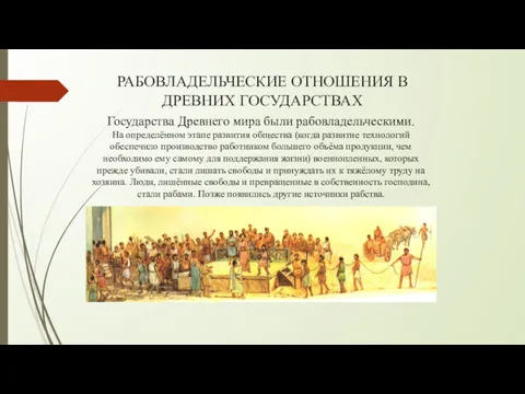 РАБОВЛАДЕЛЬЧЕСКИЕ ОТНОШЕНИЯ В ДРЕВНИХ ГОСУДАРСТВАХ Государства Древнего мира были рабовладельческими.