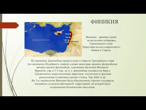 ФИНИКИЯ Финикия - древняя страна на восточном побережье Средиземного моря