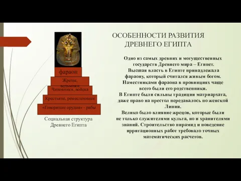 ОСОБЕННОСТИ РАЗВИТИЯ ДРЕВНЕГО ЕГИПТА Одно из самых древних и могущественных