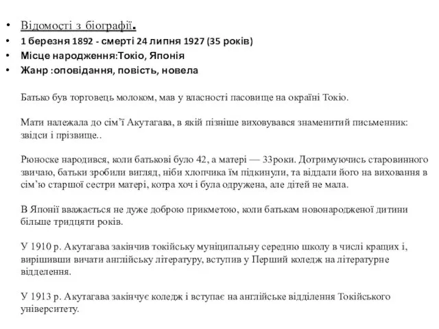 Відомості з біографії. 1 березня 1892 - смерті 24 липня