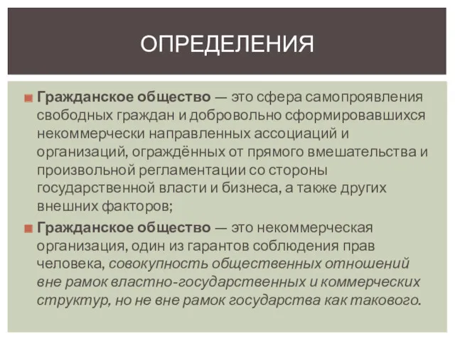 Гражданское общество — это сфера самопроявления свободных граждан и добровольно