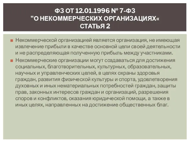 Некоммерческой организацией является организация, не имеющая извлечение прибыли в качестве