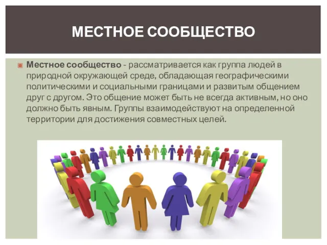 Местное сообщество - рассматривается как группа людей в природной окружающей