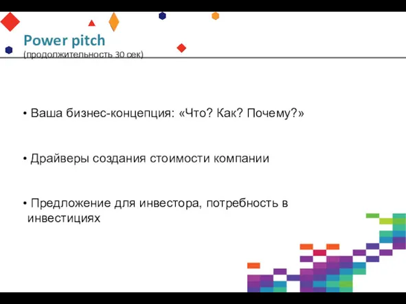 Power pitch (продолжительность 30 сек) Ваша бизнес-концепция: «Что? Как? Почему?»