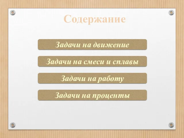 Содержание Задачи на движение Задачи на смеси и сплавы Задачи на работу Задачи на проценты