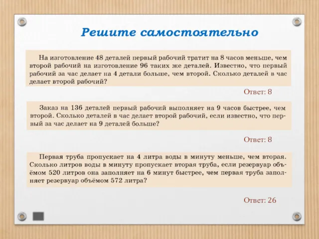 Решите самостоятельно Ответ: 8 Ответ: 8 Ответ: 26