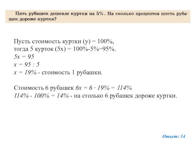 Пусть стоимость куртки (у) = 100%, тогда 5 курток (5х)