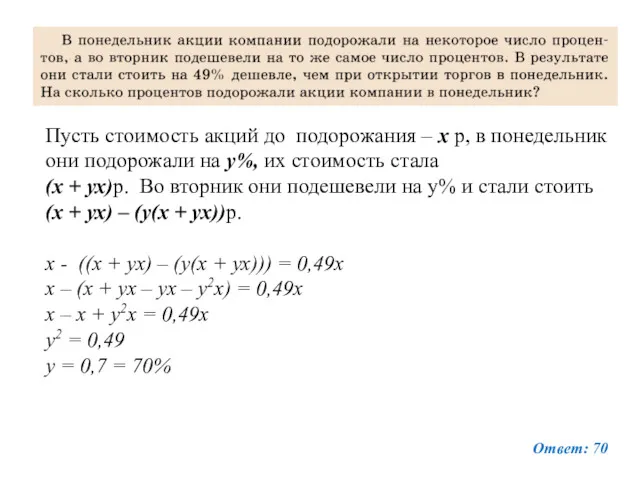 Пусть стоимость акций до подорожания – х р, в понедельник