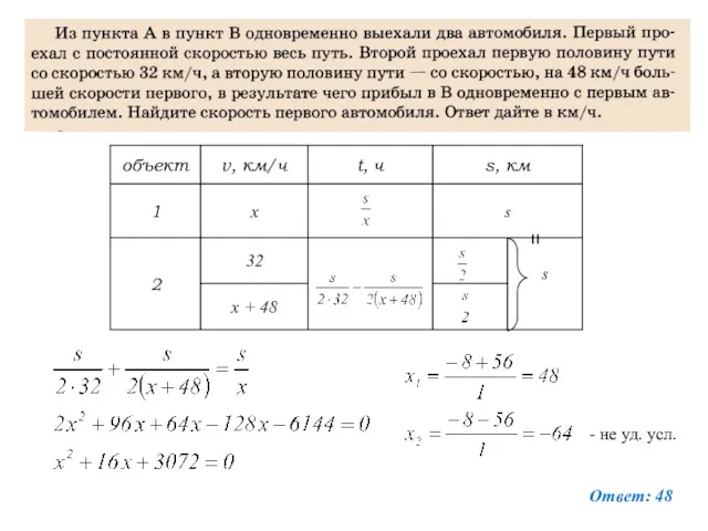 = Ответ: 48 - не уд. усл.