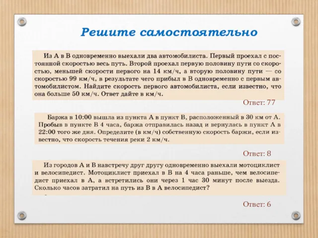 Решите самостоятельно Ответ: 8 Ответ: 77 Ответ: 6