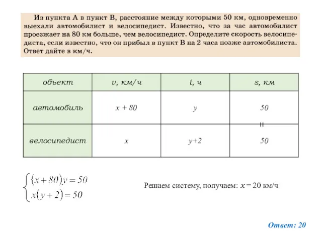 Ответ: 20 = Решаем систему, получаем: х = 20 км/ч