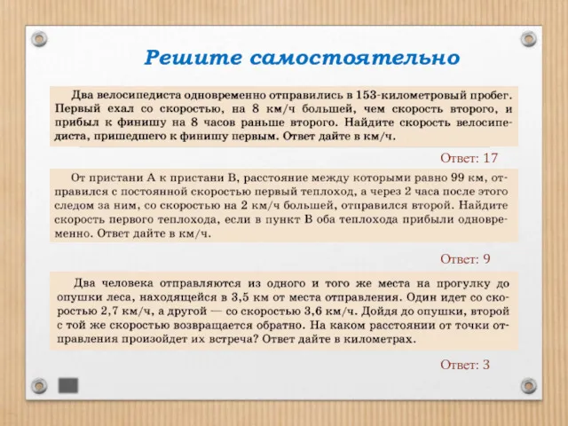 Решите самостоятельно Ответ: 17 Ответ: 9 Ответ: 3