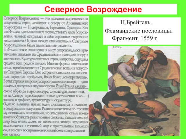 Северное Возрождение П.Брейгель. Фламандские пословицы. Фрагмент. 1559 г.