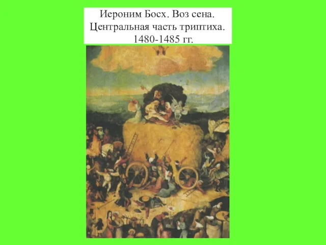 Иероним Босх. Воз сена. Центральная часть триптиха. 1480-1485 гг.