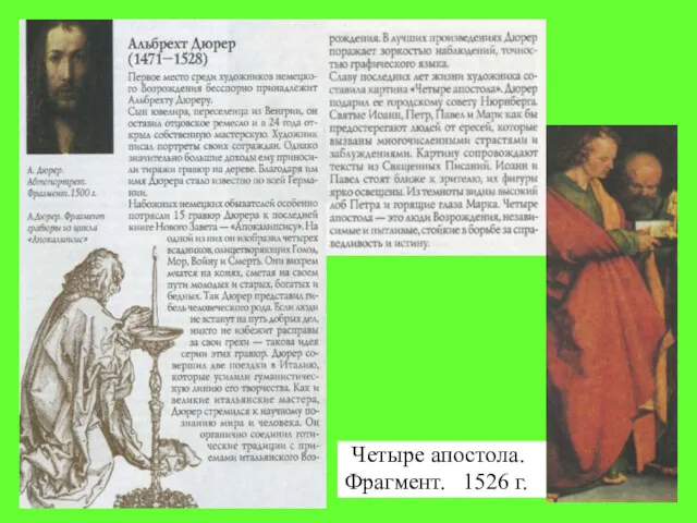 Четыре апостола. Фрагмент. 1526 г.