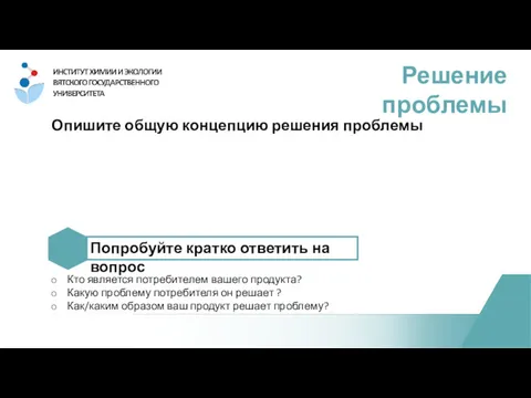 Опишите общую концепцию решения проблемы Решение проблемы Попробуйте кратко ответить