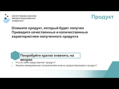 Опишите продукт, который будет получен Приведите качественные и количественные характеристики