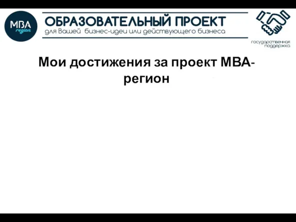 Мои достижения за проект МВА-регион