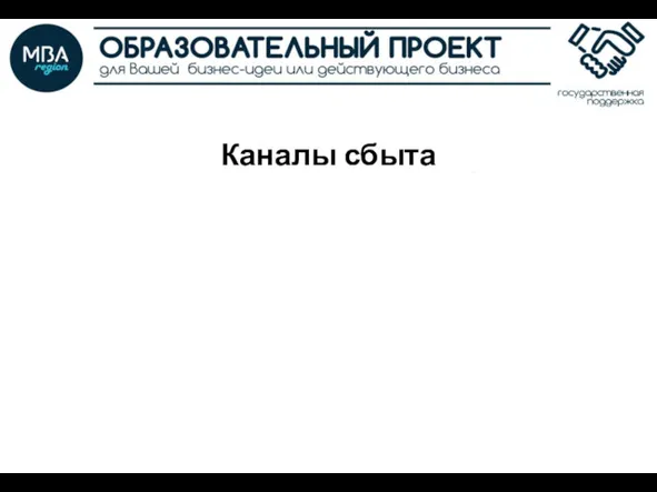 Каналы сбыта