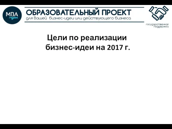 Цели по реализации бизнес-идеи на 2017 г.