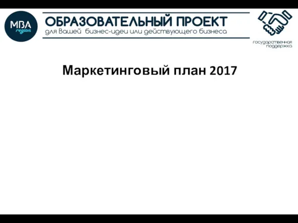 Маркетинговый план 2017