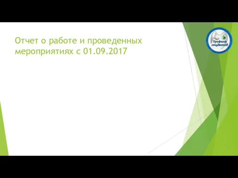 Отчет о работе и проведенных мероприятиях с 01.09.2017