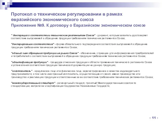 " декларация о соответствии техническим регламентам Союза" - документ, которым