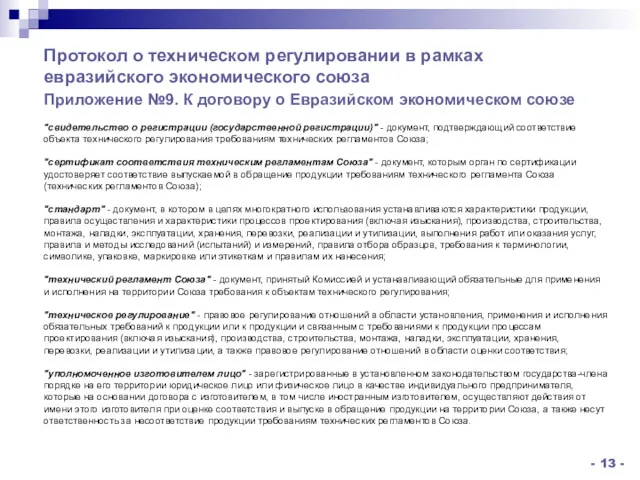 "свидетельство о регистрации (государственной регистрации)" - документ, подтверждающий соответствие объекта