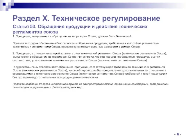 1. Продукция, выпускаемая в обращение на территории Союза, должна быть