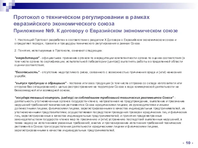 1. Настоящий Протокол разработан в соответствии с разделом X Договора