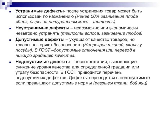 Устранимые дефекты- после устранения товар может быть использован по назначению