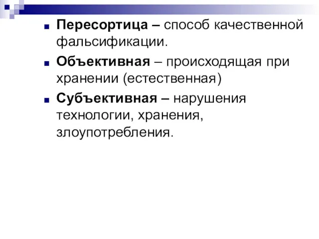 Пересортица – способ качественной фальсификации. Объективная – происходящая при хранении