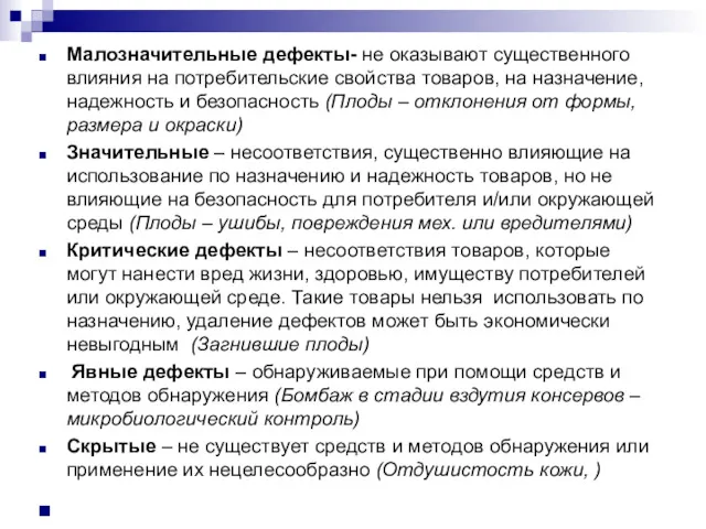 Малозначительные дефекты- не оказывают существенного влияния на потребительские свойства товаров,