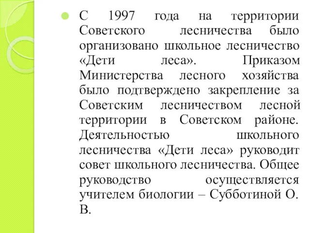 С 1997 года на территории Советского лесничества было организовано школьное