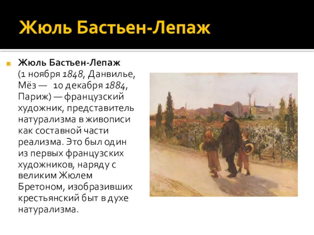 Жюль Бастьен-Лепаж Жюль Бастьен-Лепаж (1 ноября 1848, Данвилье, Мёз — 10 декабря 1884,