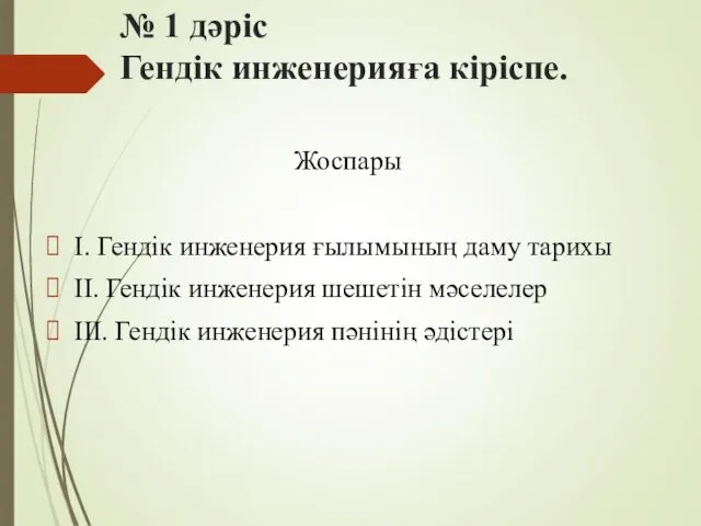 № 1 дәріс Гендік инженерияға кіріспе. Жоспары І. Гендік инженерия