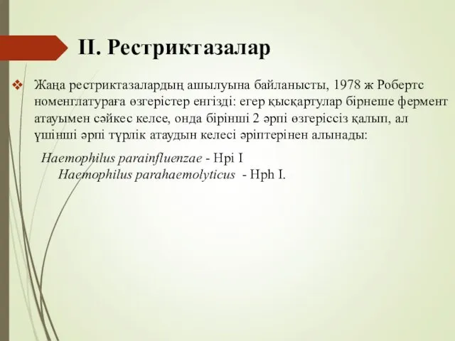 ІІ. Рестриктазалар Жаңа рестриктазалардың ашылуына байланысты, 1978 ж Робертс номенглатураға