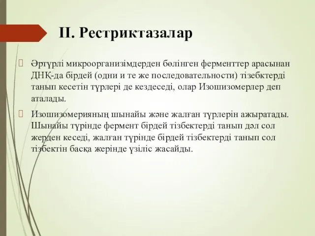 ІІ. Рестриктазалар Әртүрлі микроорганизімдерден бөлінген ферменттер арасынан ДНҚ-да бірдей (одни