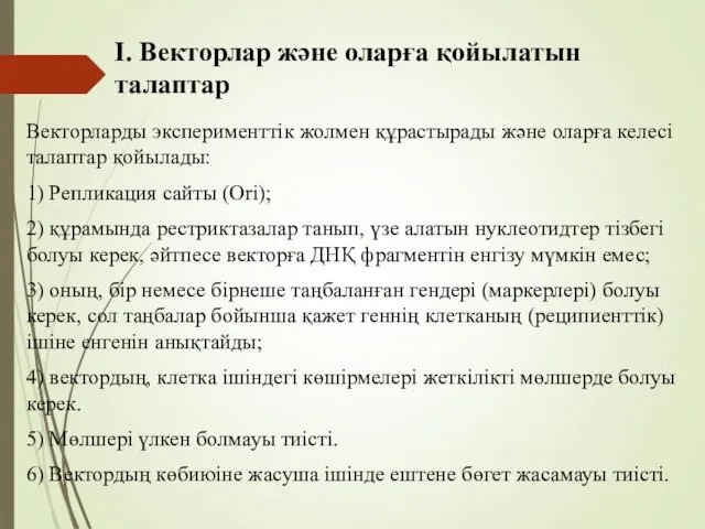 І. Векторлар және оларға қойылатын талаптар Векторларды эксперименттік жолмен құрастырады