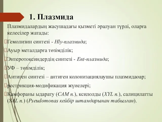 1. Плазмида Плазмидалардың жасушадағы қызметі әралуан түрлі, оларға келесілер жатады: