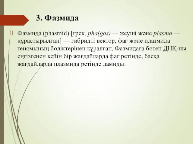 3. Фазмида Фазмида (phasmid) [грек. pha(gos) — жеуші және plasma