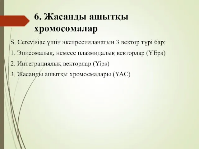 6. Жасанды ашытқы хромосомалар S. Cerevisiae үшін экспресияланатын 3 вектор