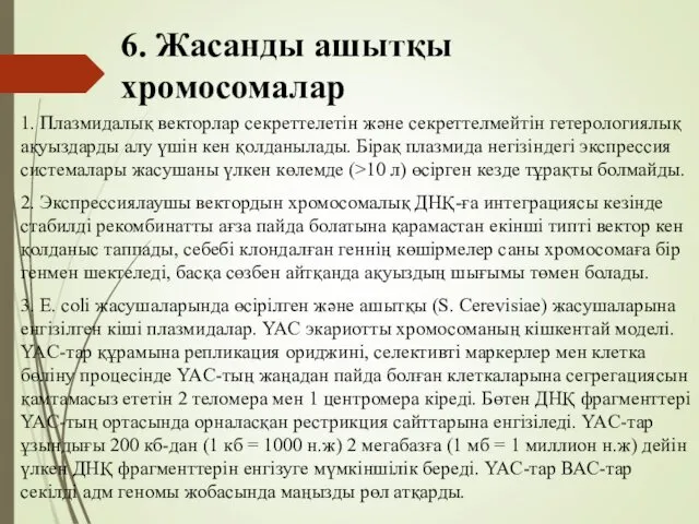 6. Жасанды ашытқы хромосомалар 1. Плазмидалық векторлар секреттелетін және секреттелмейтін