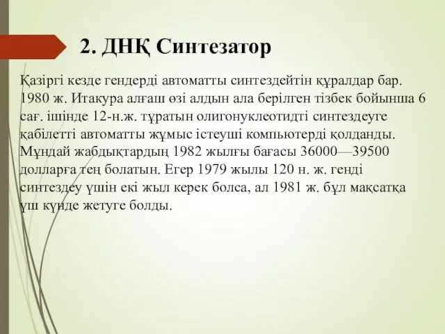 2. ДНҚ Синтезатор Қазіргі кезде гендерді автоматты синтездейтін құралдар бар.