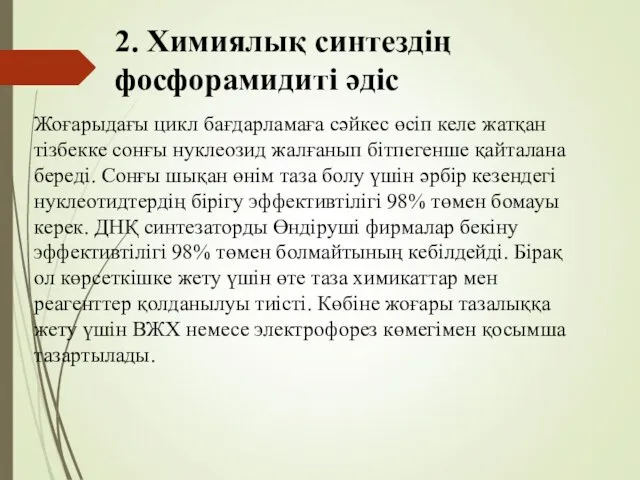 2. Химиялық синтездің фосфорамидиті әдіс Жоғарыдағы цикл бағдарламаға сәйкес өсіп