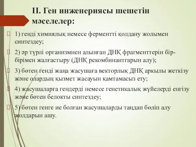 ІІ. Ген инженериясы шешетін мәселелер: 1) генді химиялық немесе ферментті