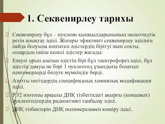 1. Секвенирлеу тарихы Секвенирлеу бұл – нуклеин қышқылдарынының нклеотидтік ретін