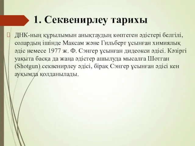 1. Секвенирлеу тарихы ДНК-ның құрылымын анықтаудың көптеген әдістері белгілі, солардың