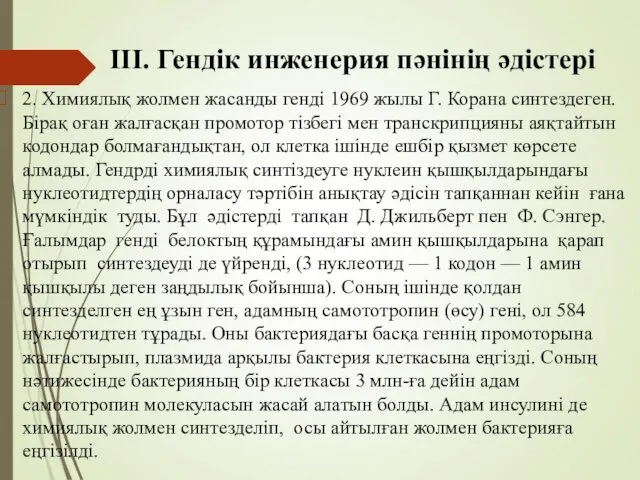 ІІІ. Гендік инженерия пәнінің әдістері 2. Химиялық жолмен жасанды генді