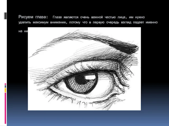 Рисуем глаза: Глаза являются очень важной частью лица, им нужно
